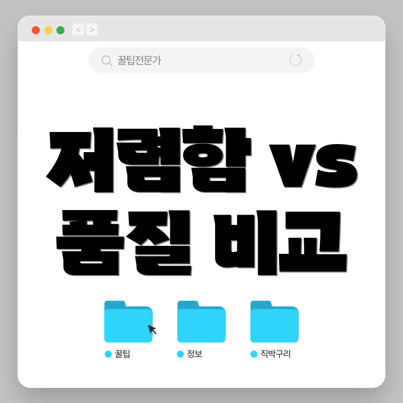 저렴함 vs 품질 비교