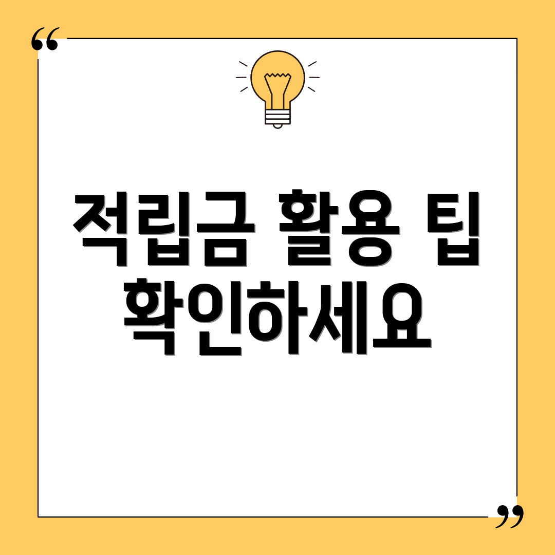 적립금 활용 팁 확인하세요