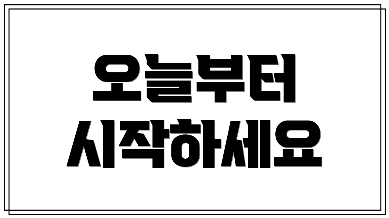 오늘부터 시작하세요