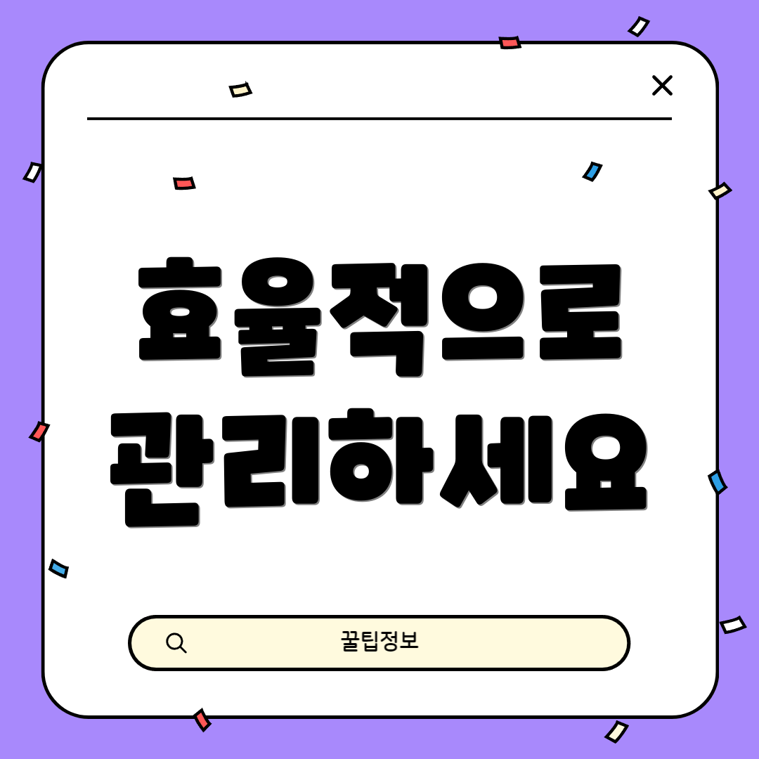 효율적으로 관리하세요