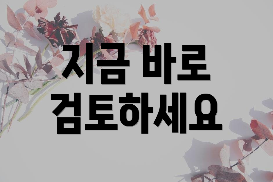 지금 바로 검토하세요