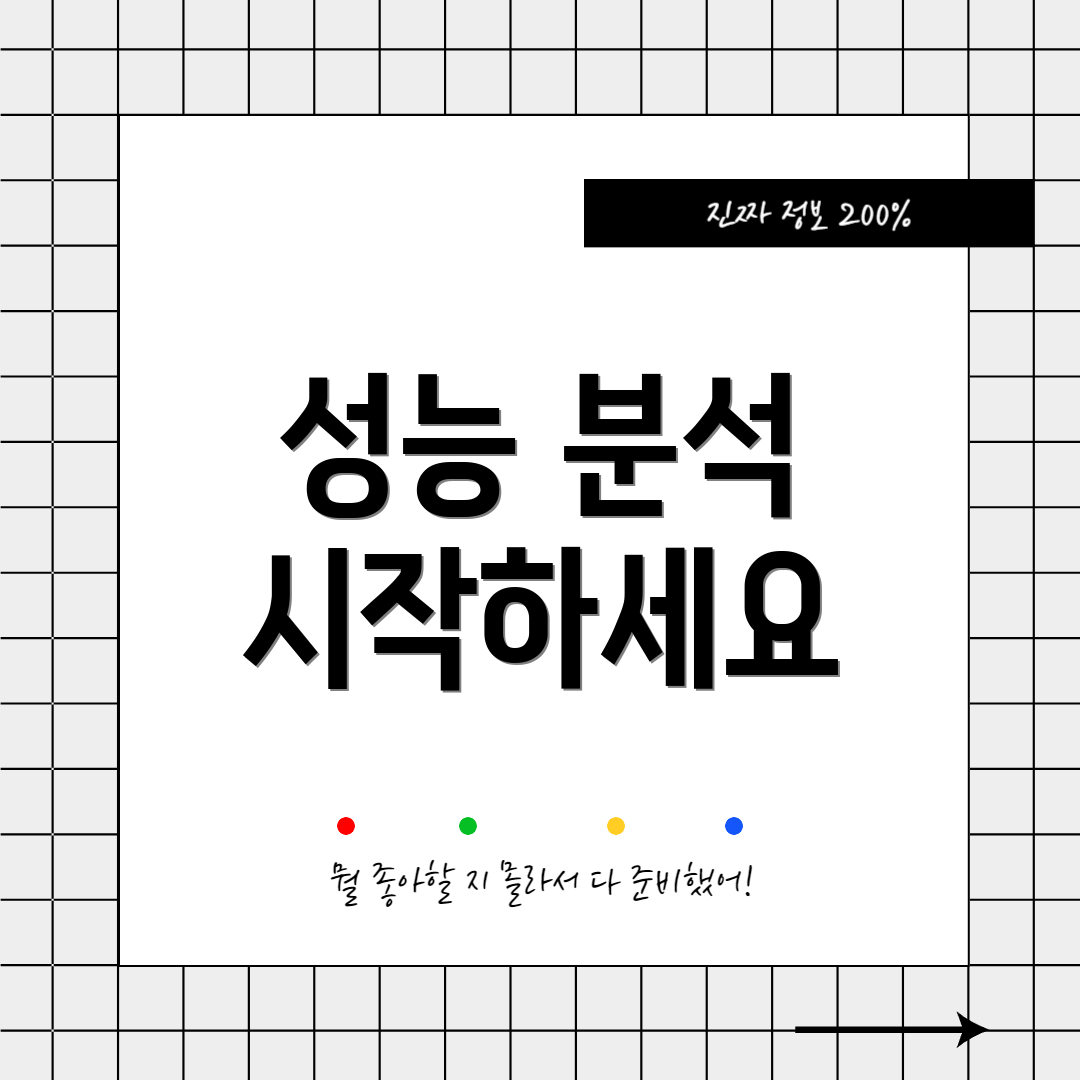 성능 분석 시작하세요
