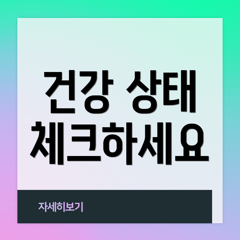 건강 상태 체크하세요