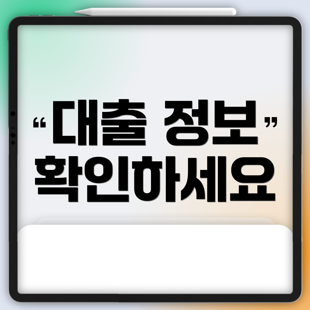 대출 정보 확인하세요