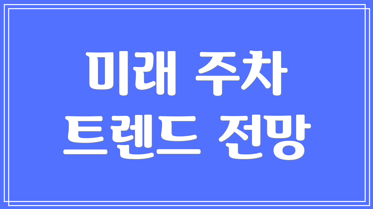미래 주차 트렌드 전망