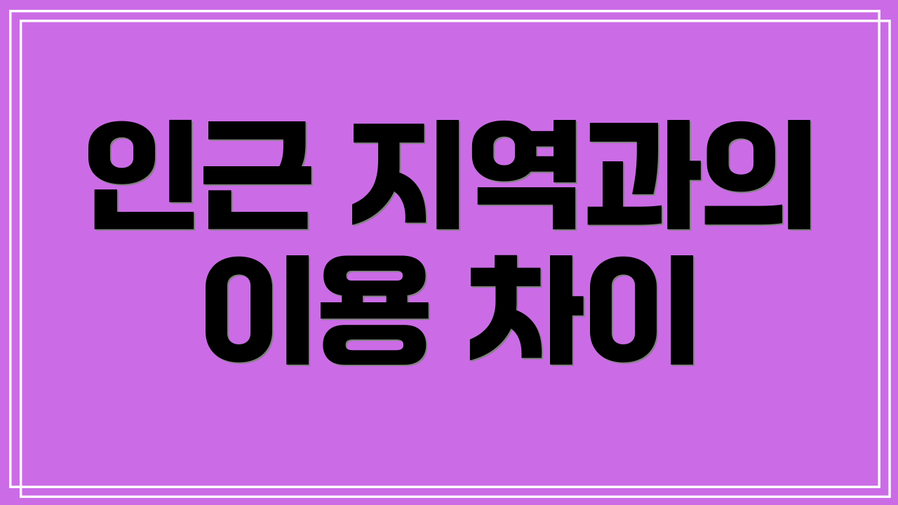 인근 지역과의 이용 차이