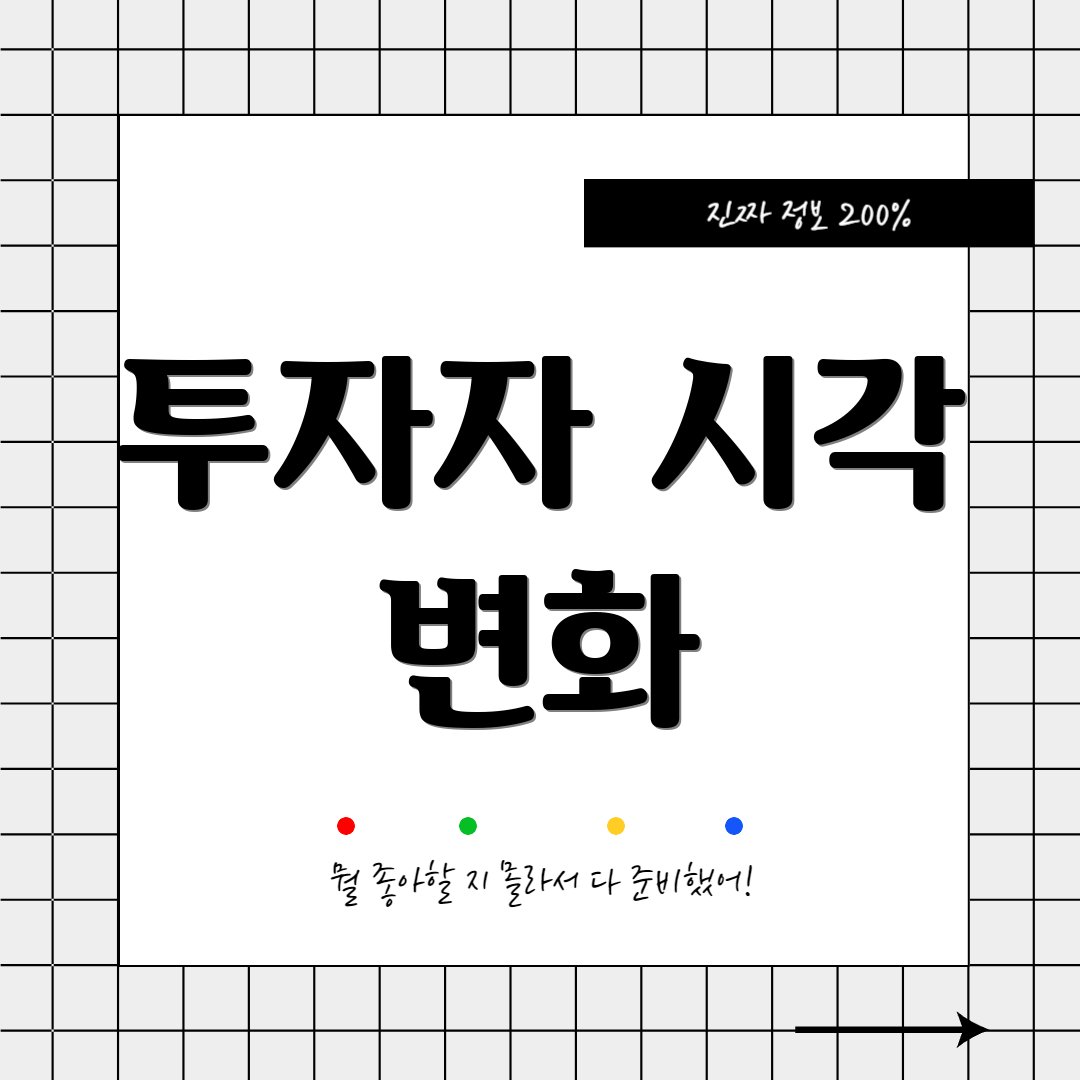 투자자 시각 변화