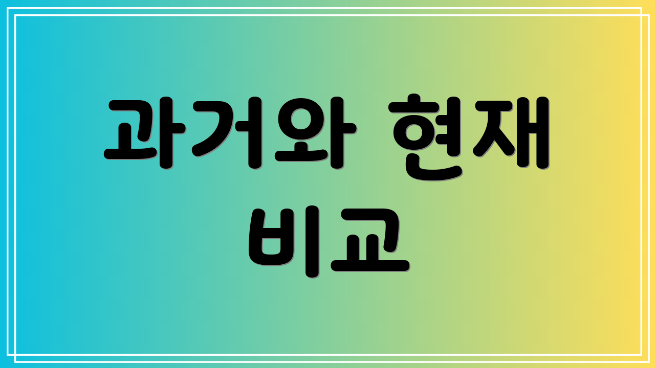 과거와 현재 비교