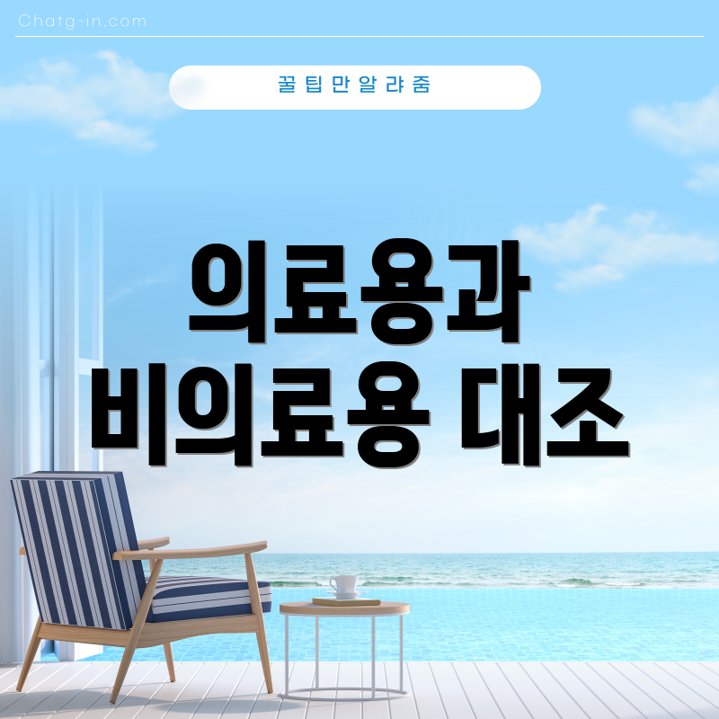 의료용과 비의료용 대조