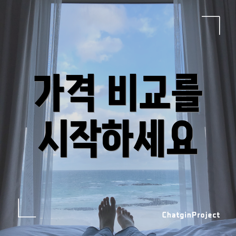 가격 비교를 시작하세요