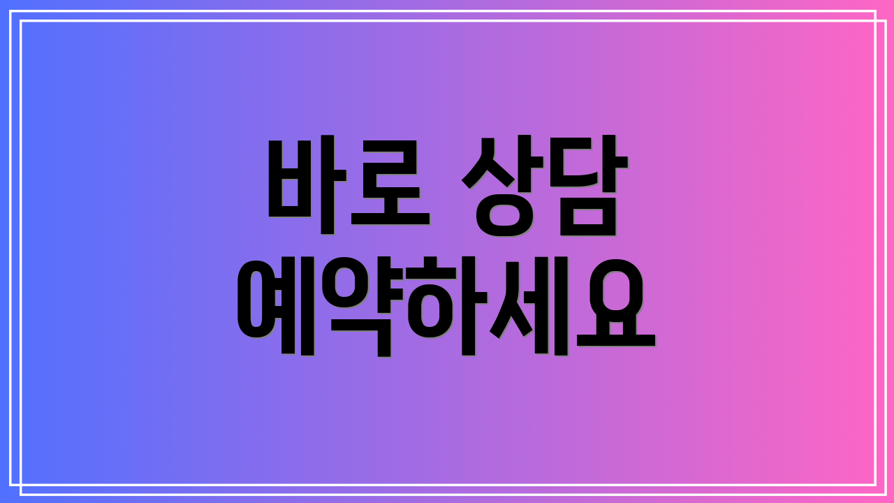 바로 상담 예약하세요