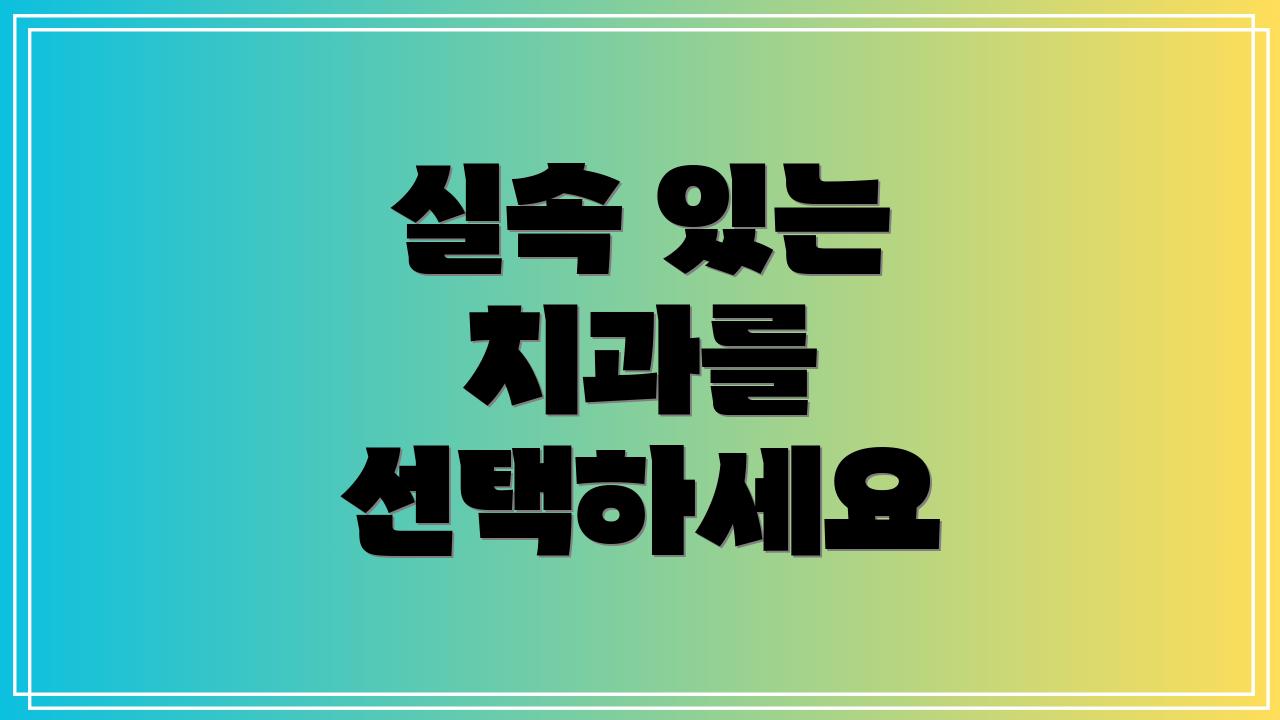 실속 있는 치과를 선택하세요