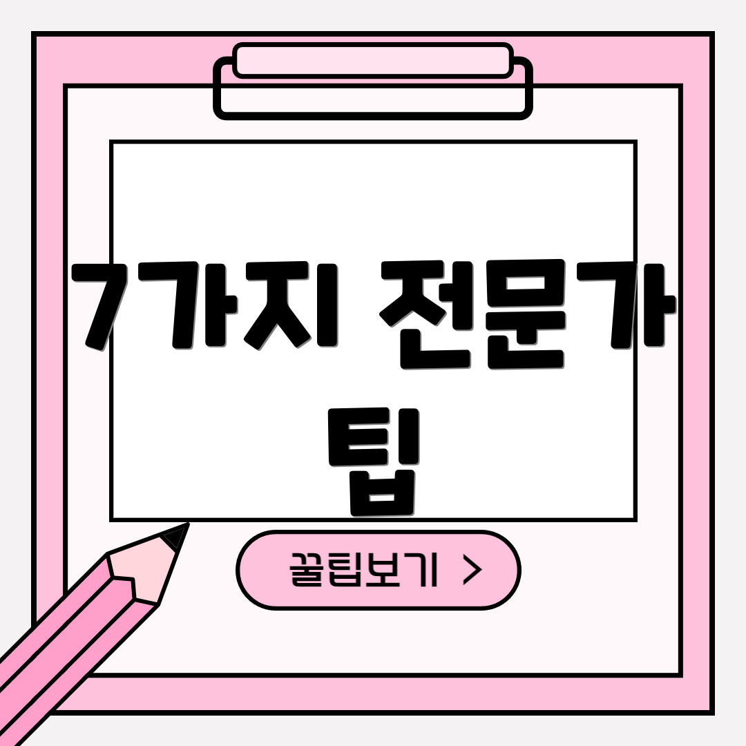 7가지 전문가 팁