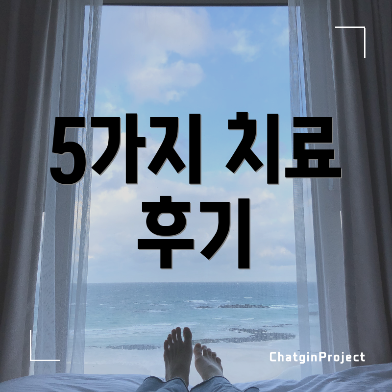 5가지 치료 후기
