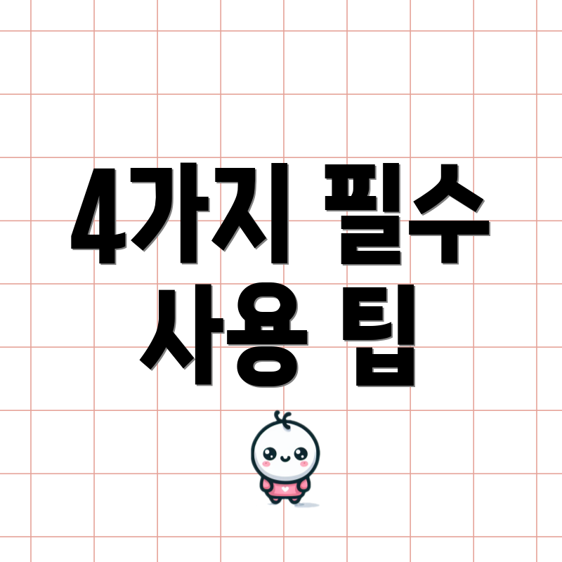 4가지 필수 사용 팁