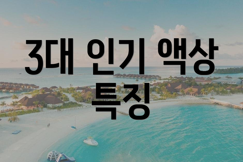 3대 인기 액상 특징
