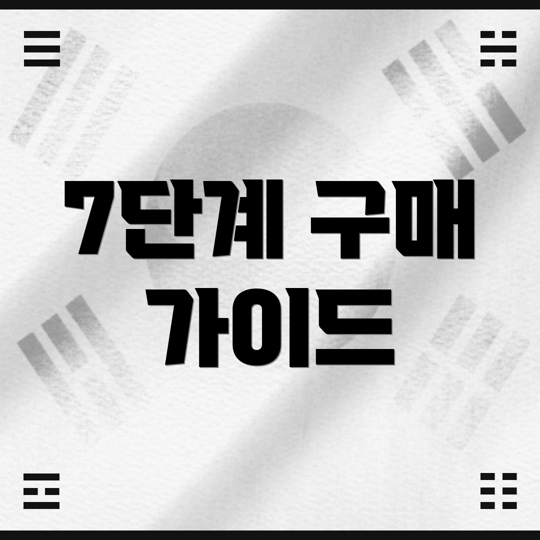 7단계 구매 가이드