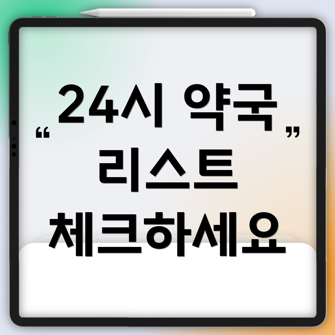 24시 약국 리스트 체크하세요