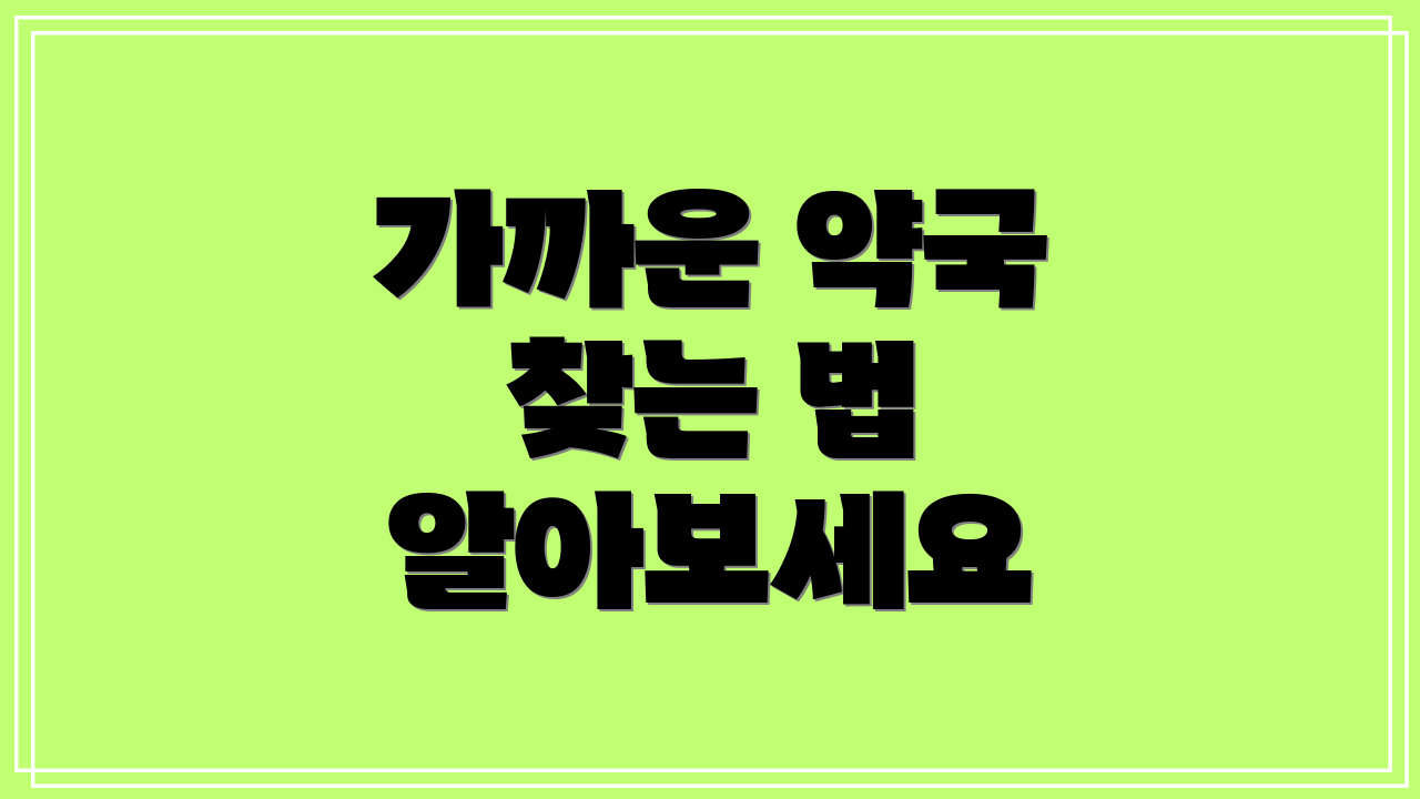 가까운 약국 찾는 법 알아보세요