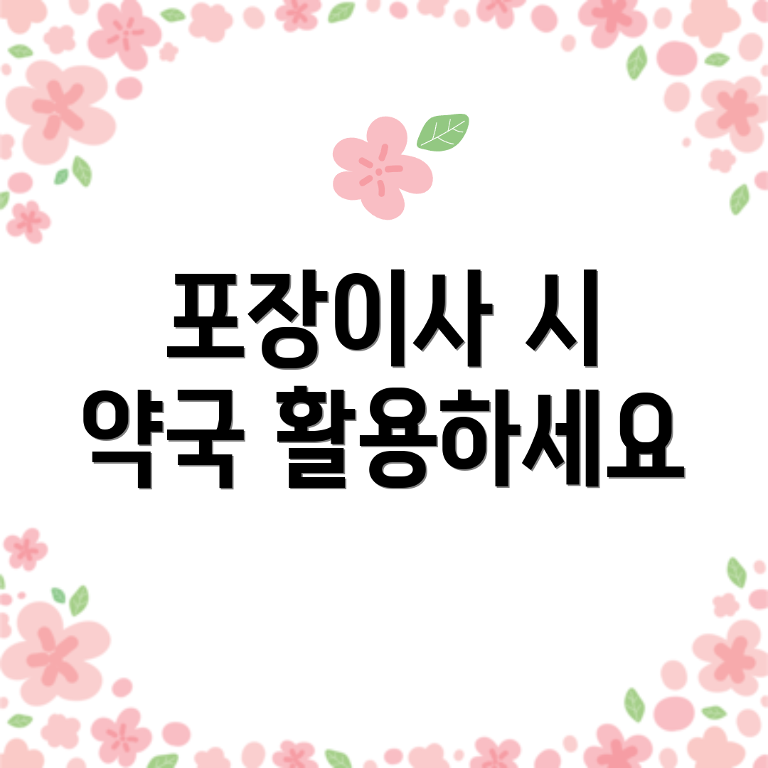 포장이사 시 약국 활용하세요