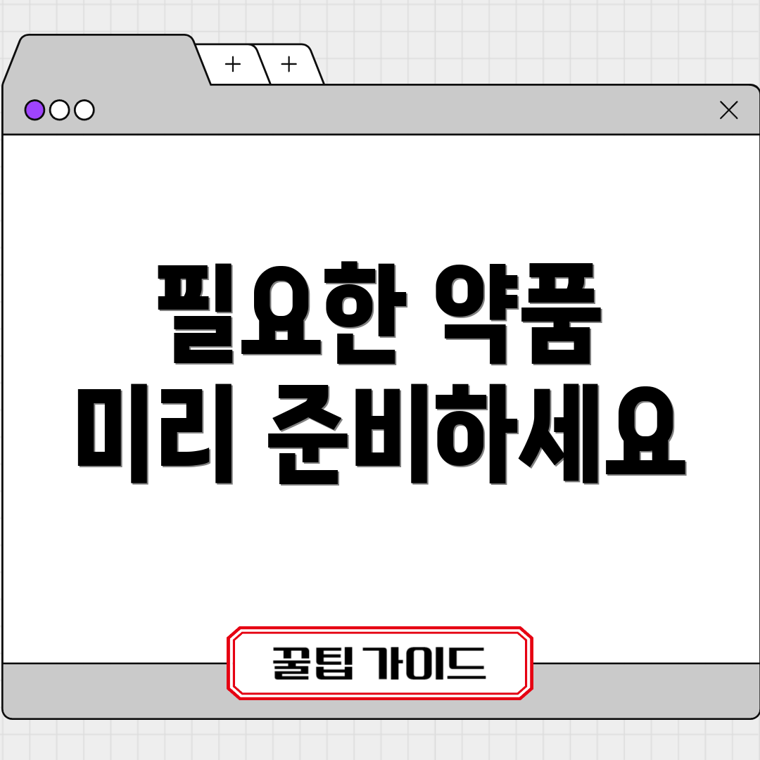 필요한 약품 미리 준비하세요
