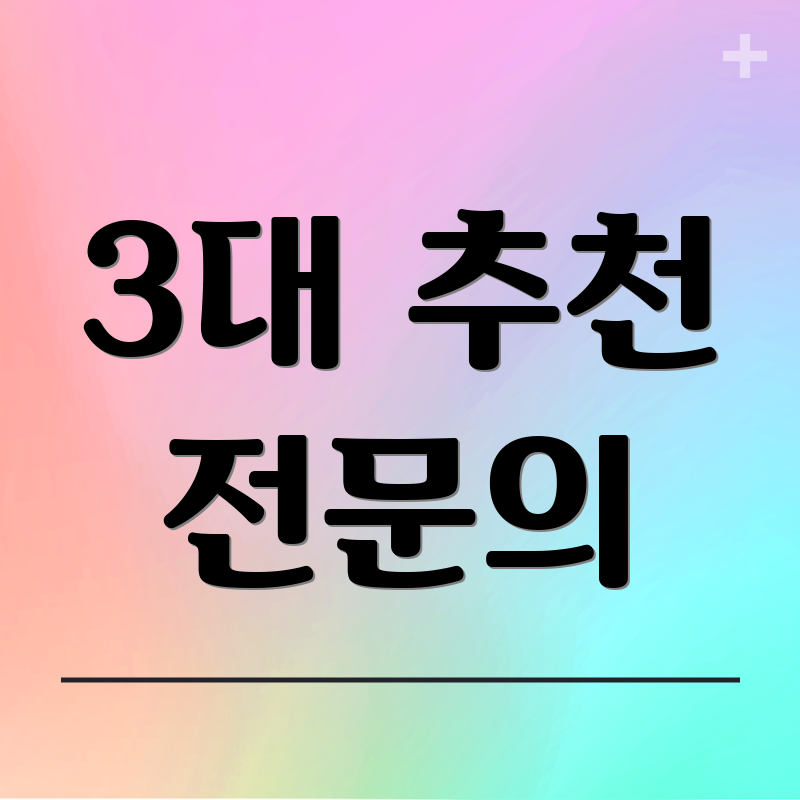3대 추천 전문의
