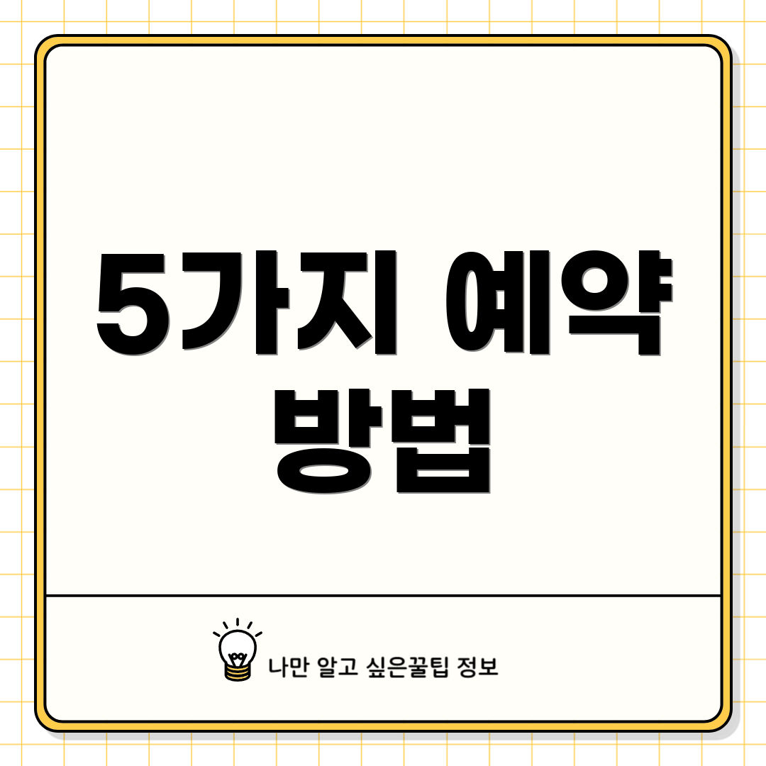 5가지 예약 방법