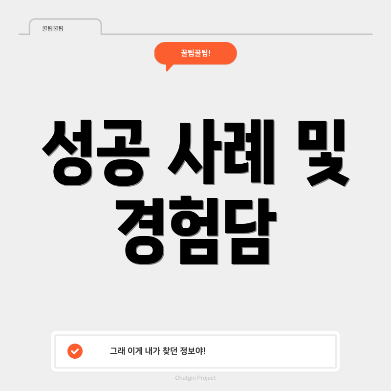 성공 사례 및 경험담