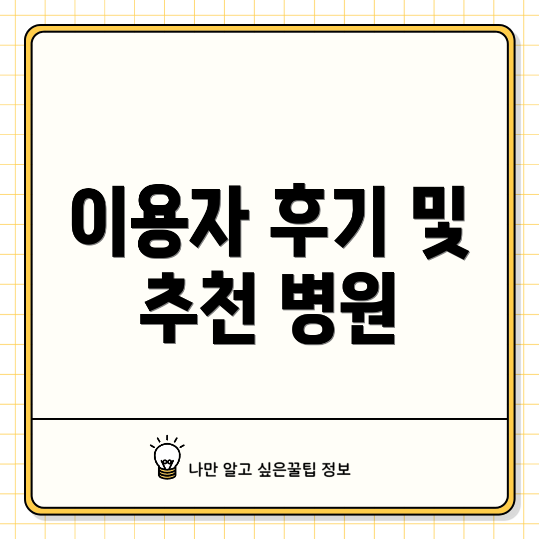이용자 후기 및 추천 병원