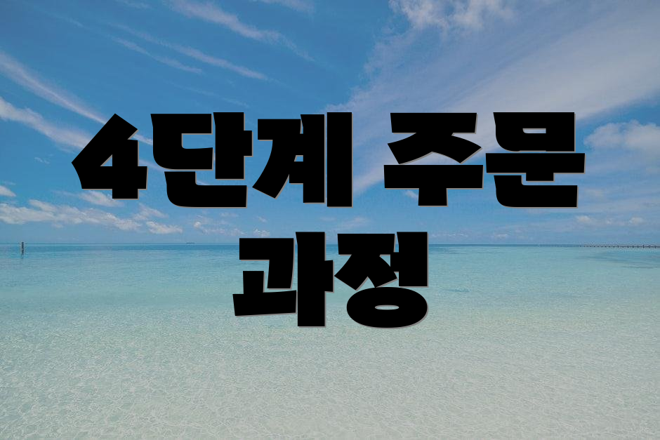 4단계 주문 과정