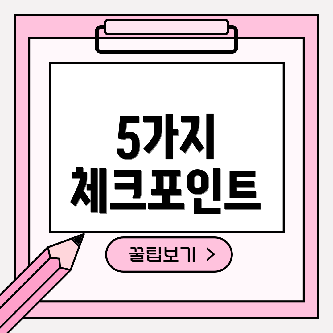 5가지 체크포인트