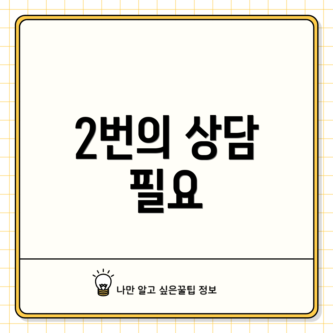 2번의 상담 필요