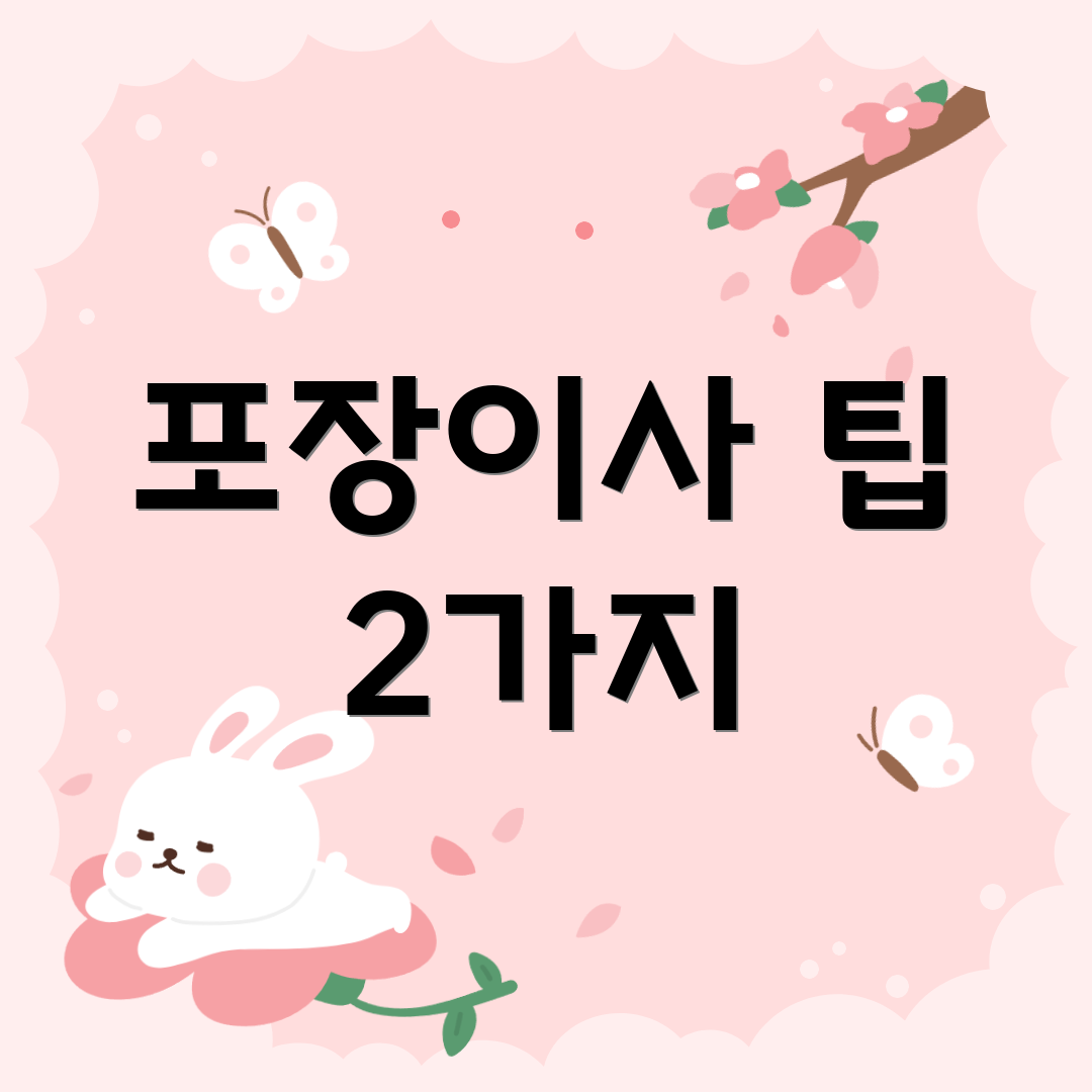 포장이사 팁 2가지