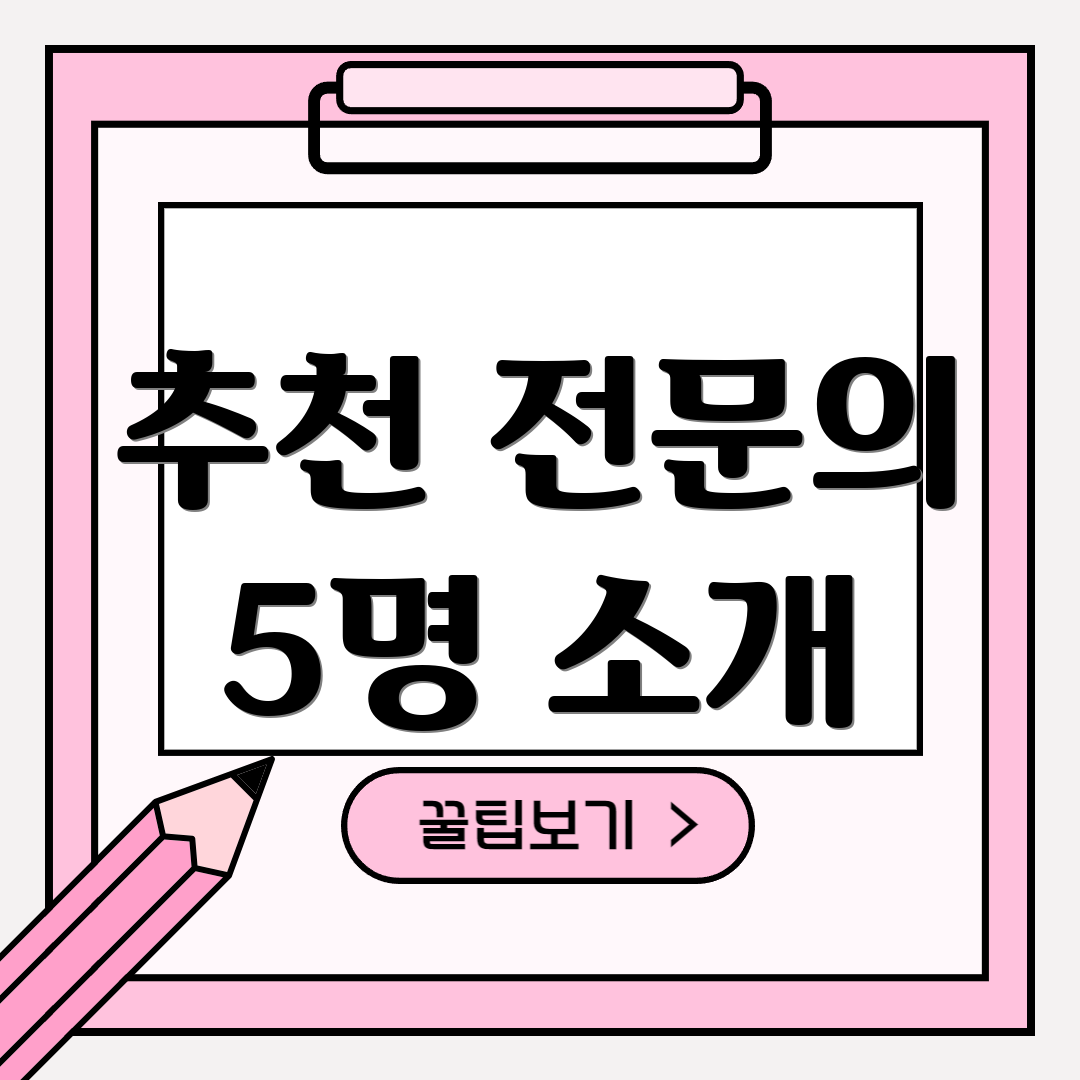 추천 전문의 5명 소개