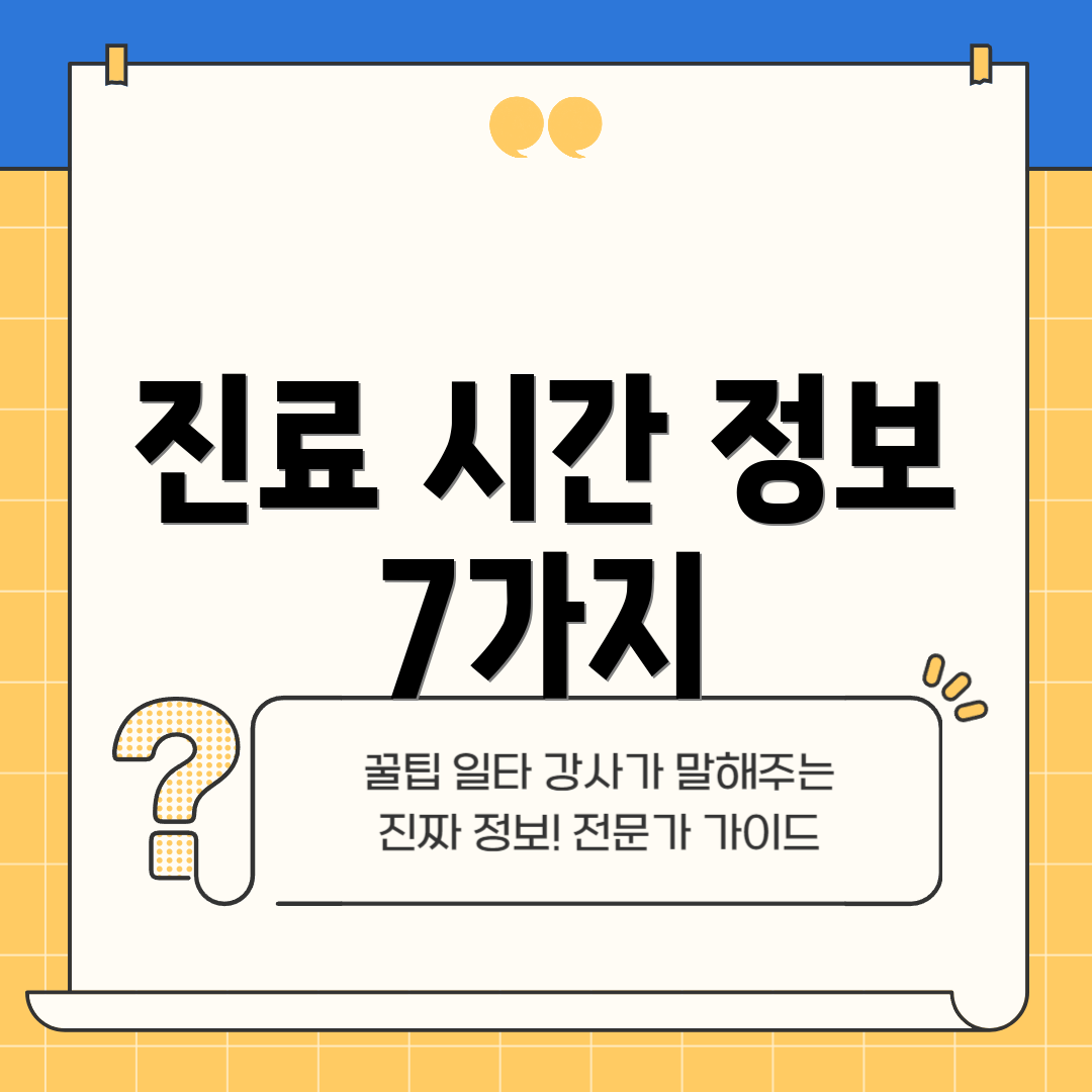 진료 시간 정보 7가지
