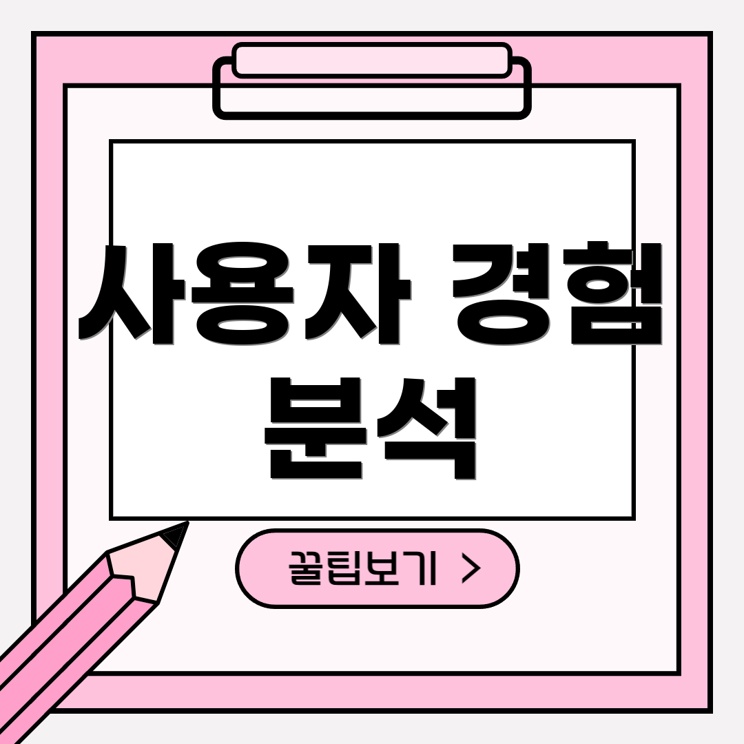 사용자 경험 분석