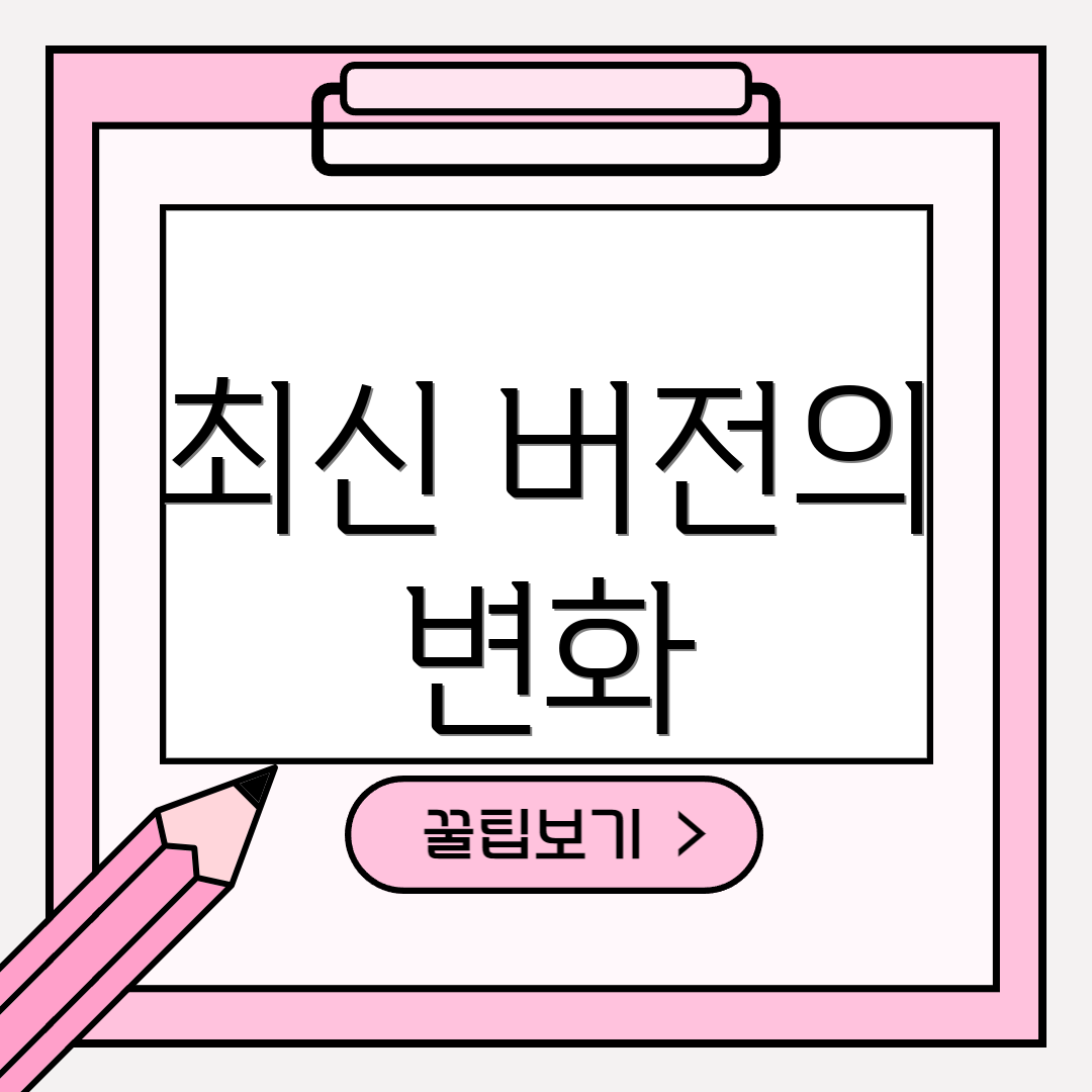최신 버전의 변화