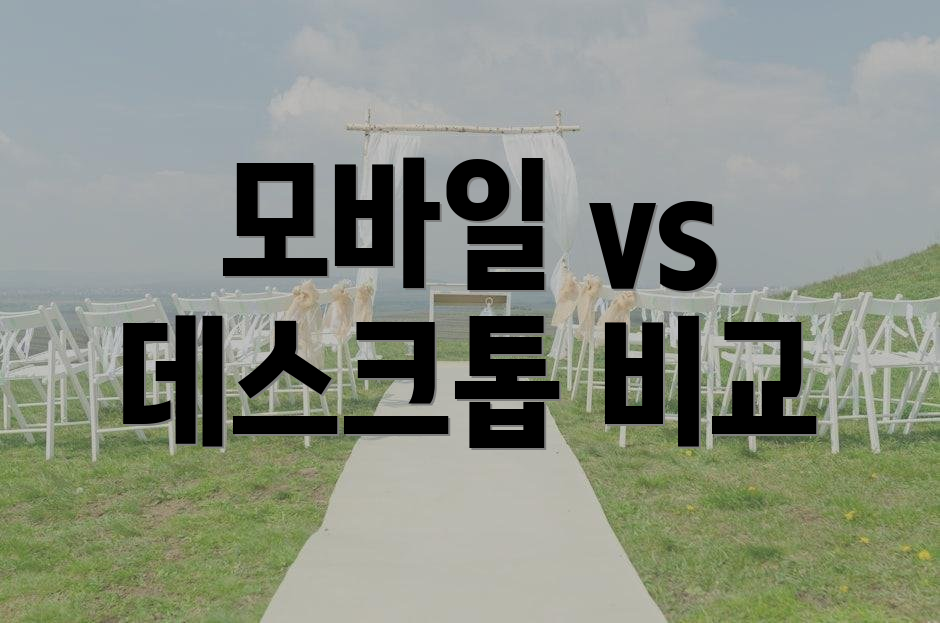 모바일 vs 데스크톱 비교