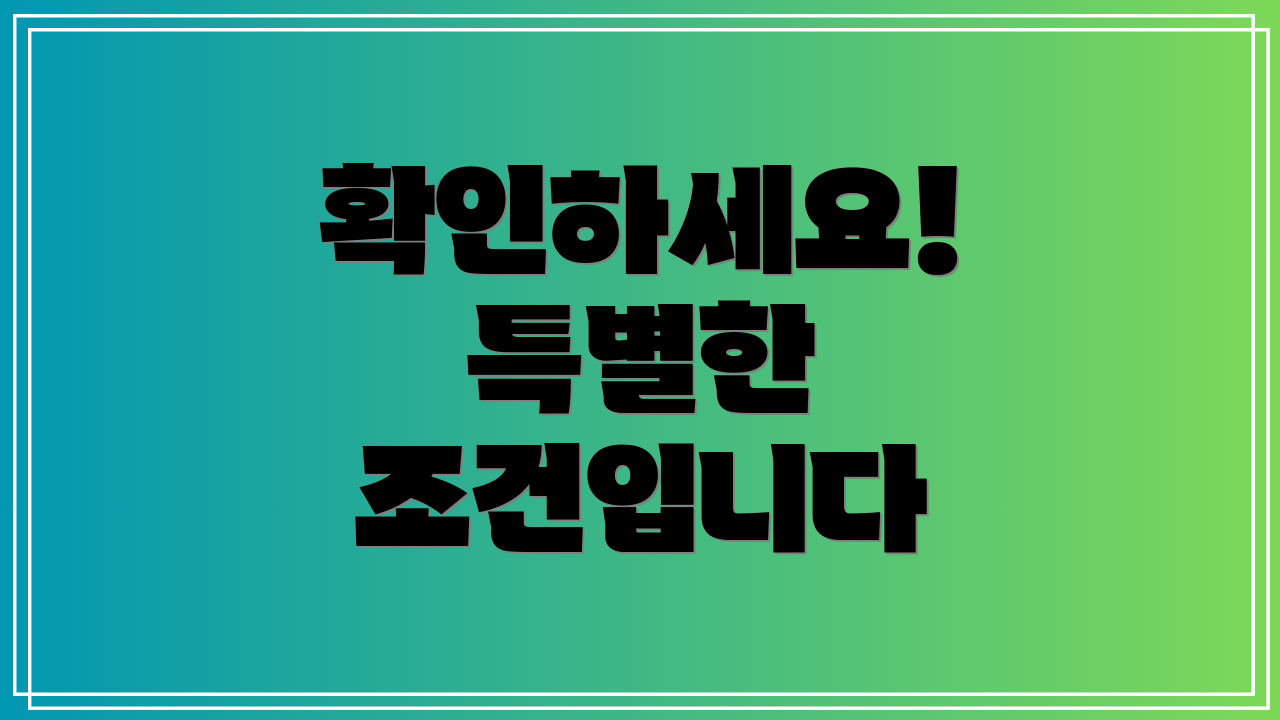 확인하세요! 특별한 조건입니다