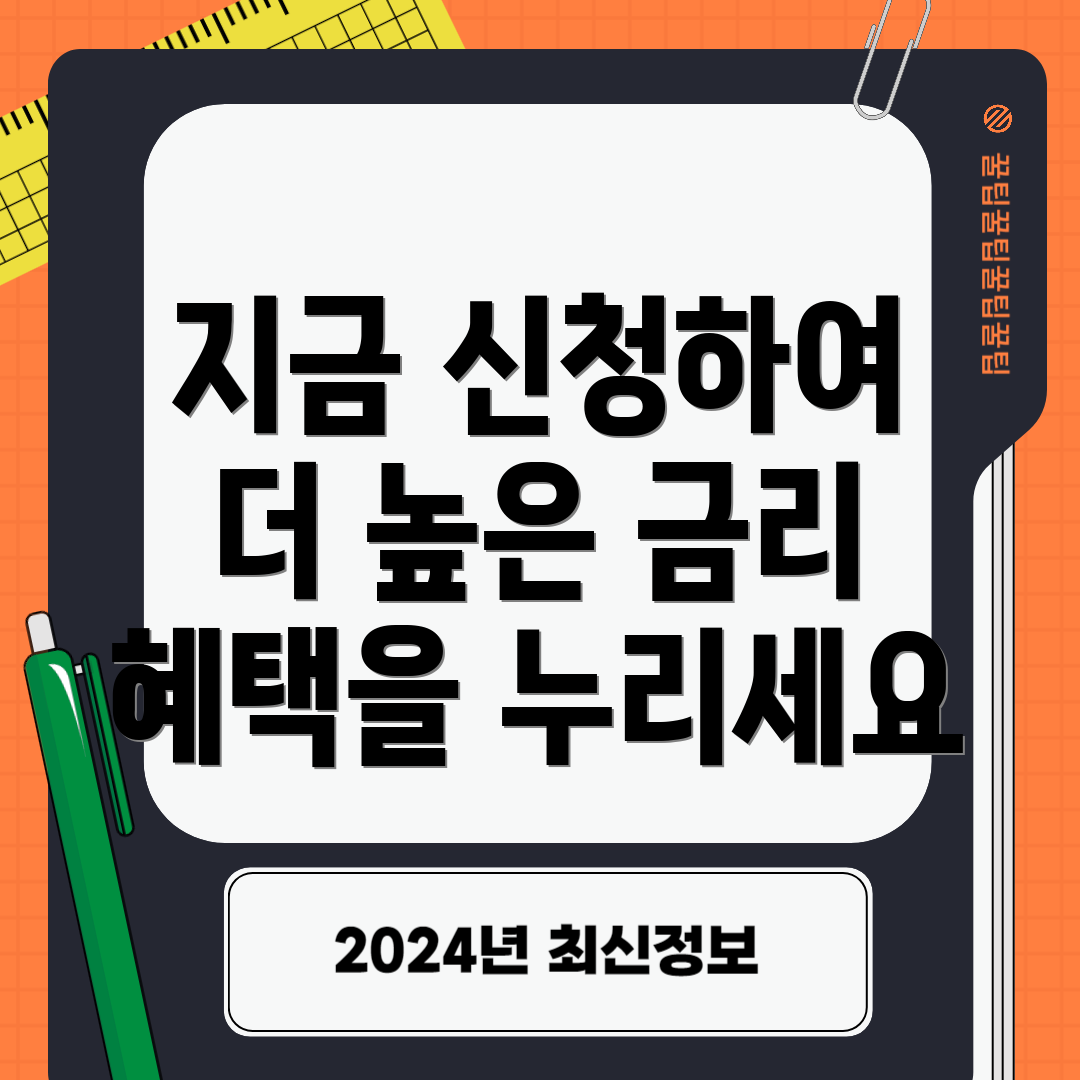 지금 신청하여 더 높은 금리 혜택을 누리세요