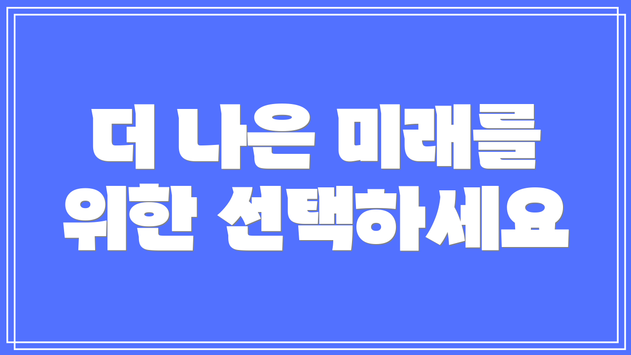 더 나은 미래를 위한 선택하세요