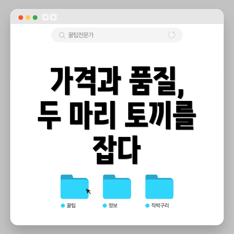 가격과 품질, 두 마리 토끼를 잡다