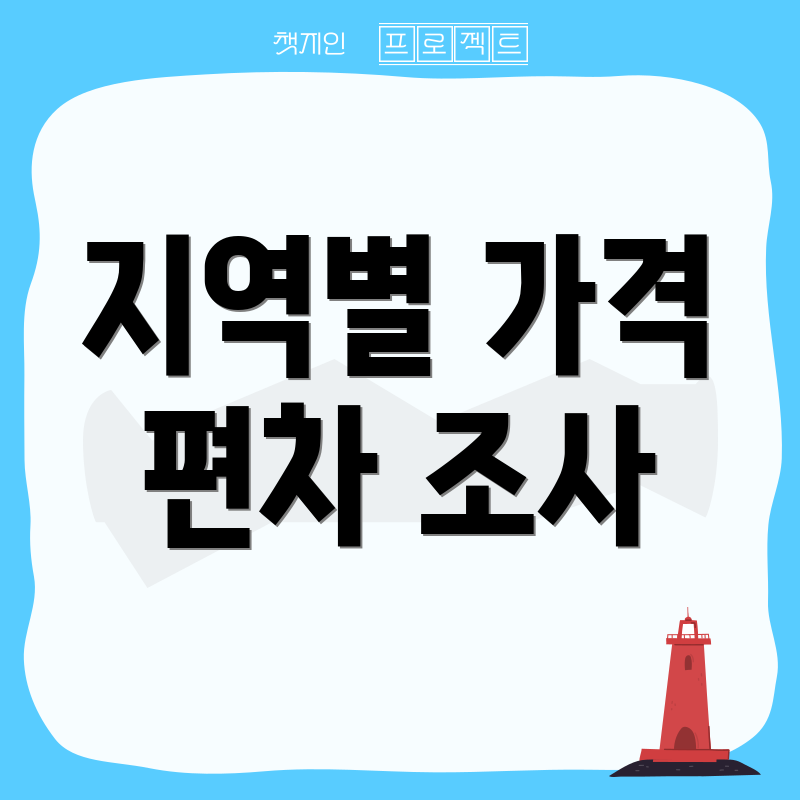 지역별 가격 편차 조사