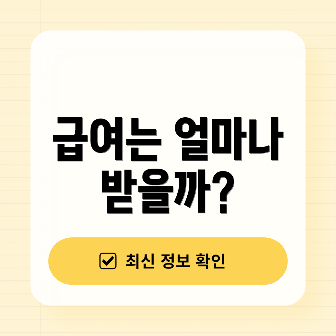 급여는 얼마나 받을까?