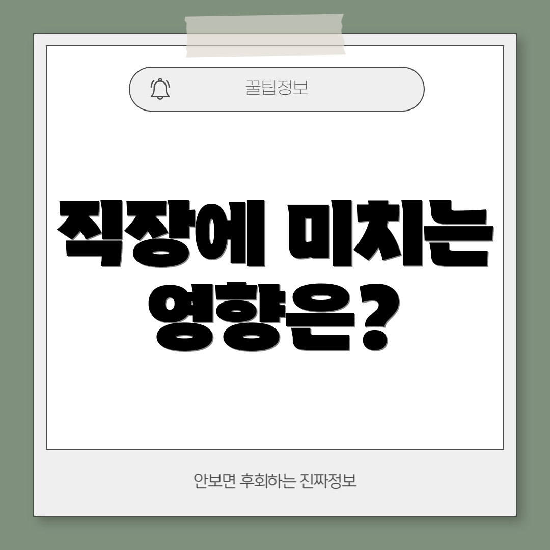 직장에 미치는 영향은?