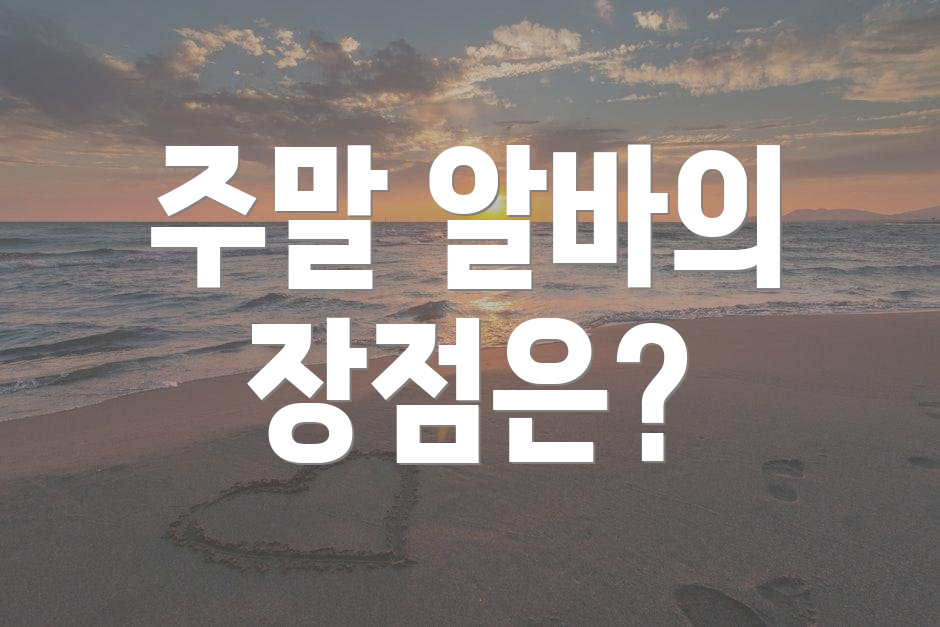 주말 알바의 장점은?