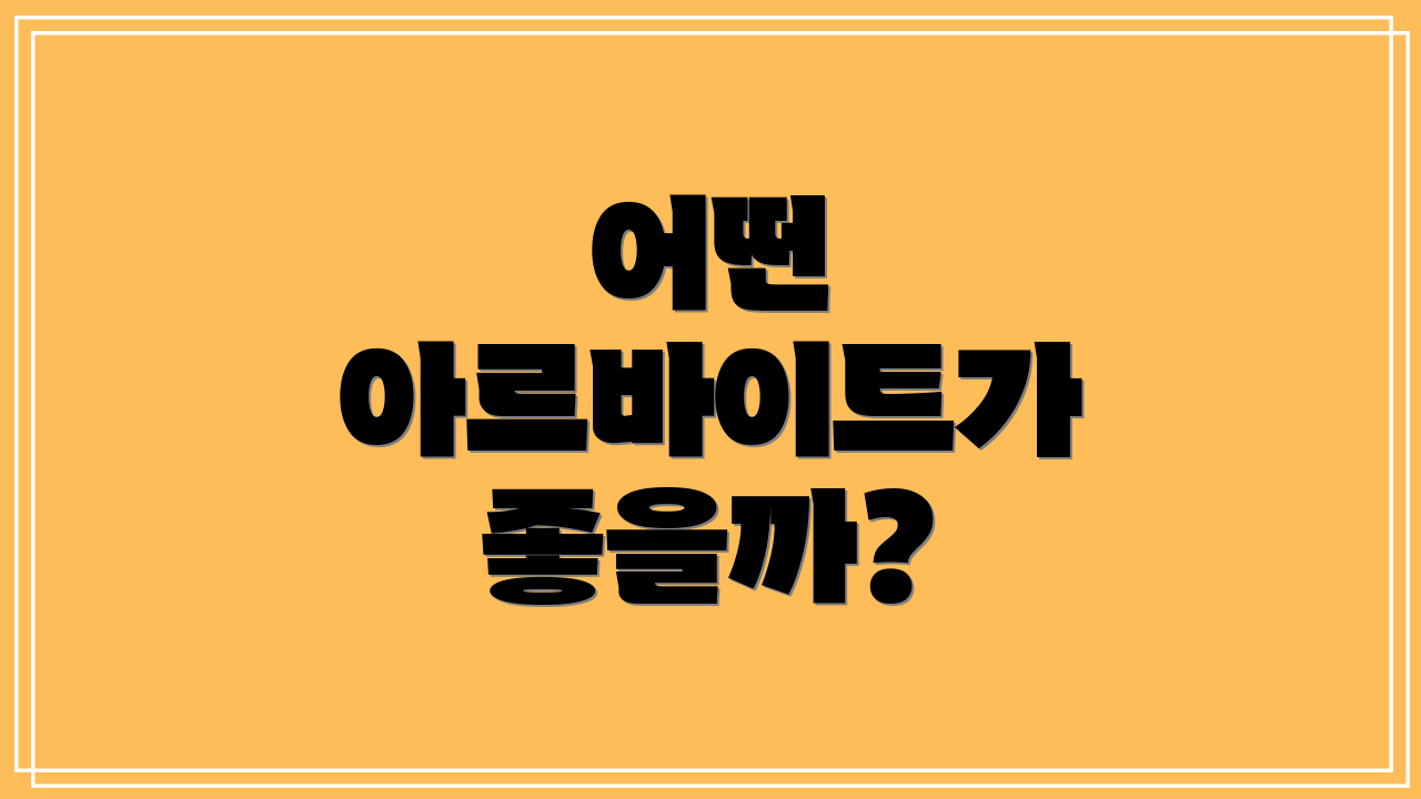 어떤 아르바이트가 좋을까?