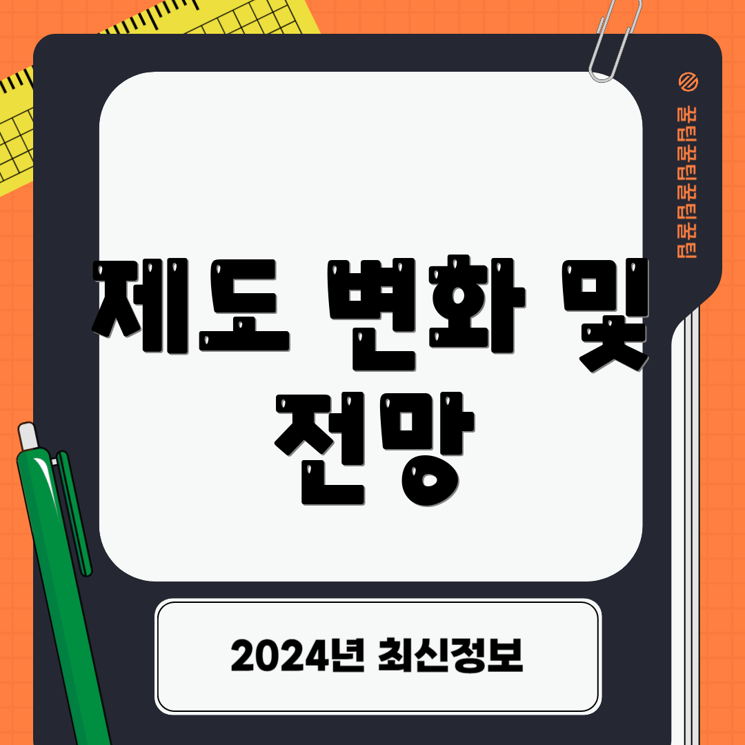 제도 변화 및 전망