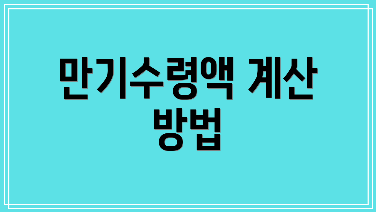 만기수령액 계산 방법