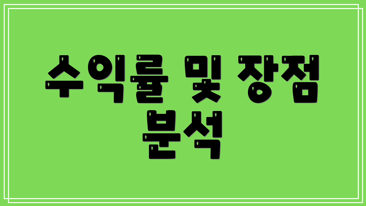 수익률 및 장점 분석